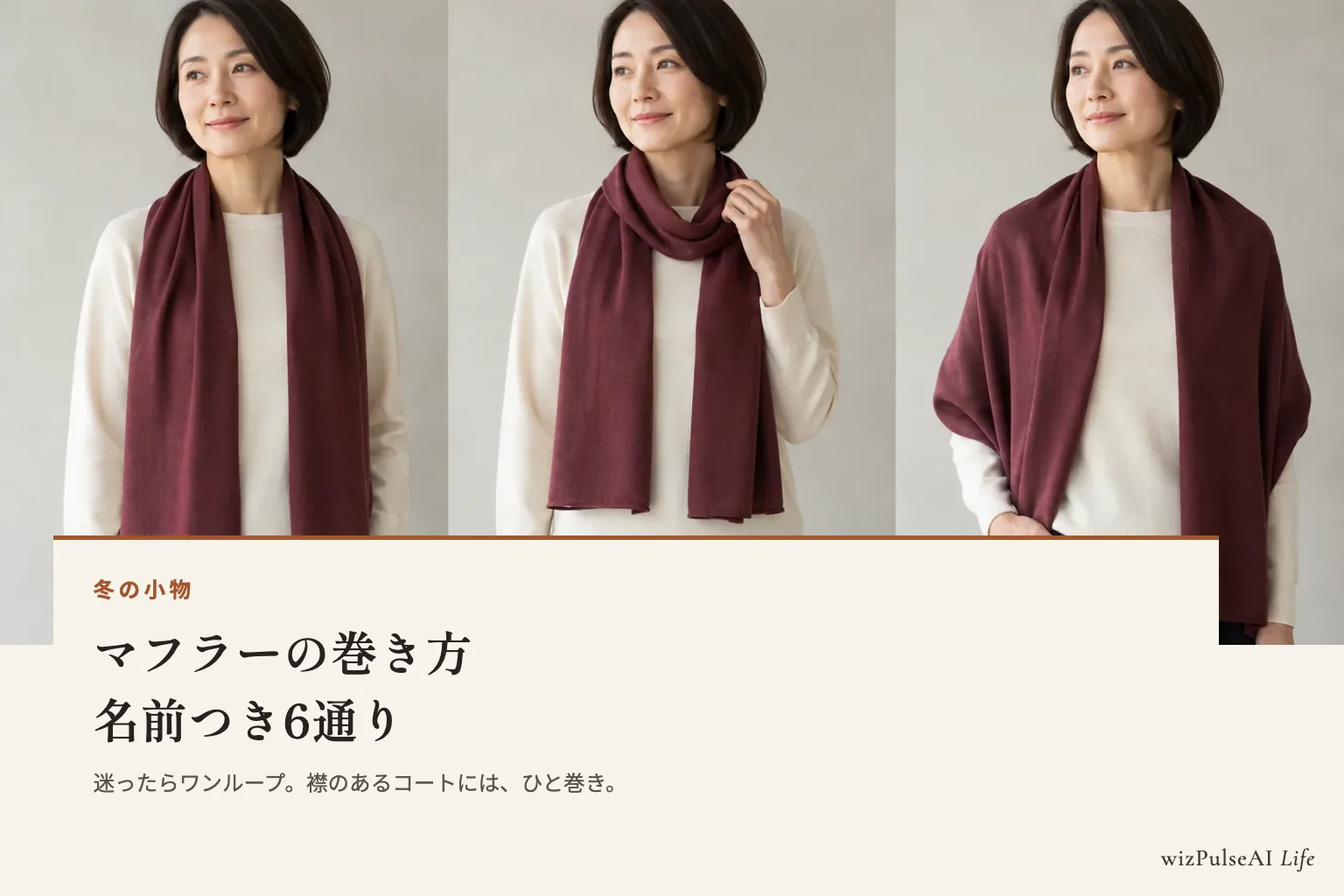 赤茶色のマフラーを、前に掛ける、首にひと巻きする、肩に広げる三通りで使う女性の写真に、「マフラーの巻き方」の見出しを重ねた図。