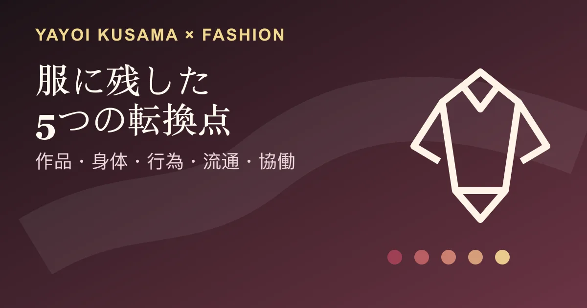 衣服の輪郭と5本の線で、草間彌生とファッションの関係を示す編集イメージ。作品画像や肖像は使用していない。
